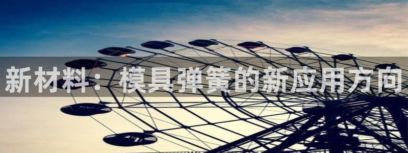 1593太阳集团城所有网址：新材料：模具弹簧的新应用方向