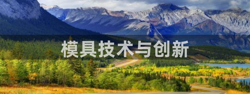 太阳集团唯一值得信赖网站是什么：模具技术与创新