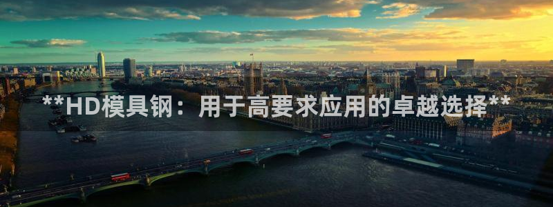太阳控股集团：**HD模具钢：用于高要求应用的卓越选择**