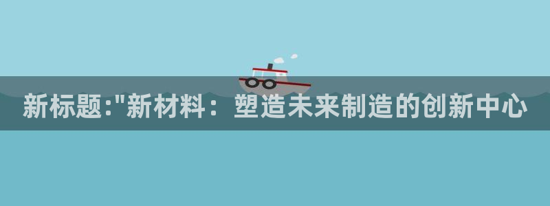 太阳集团是什么公司旗下的：新标题:\