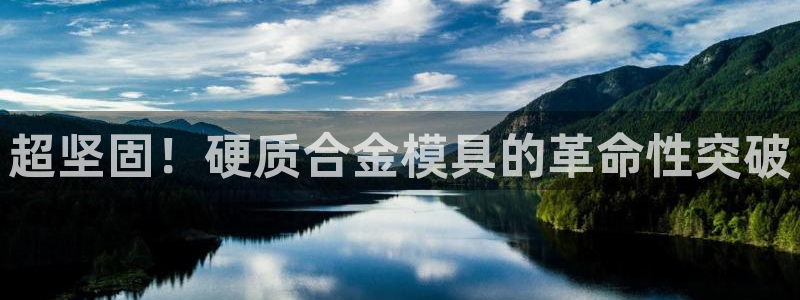 太阳集团是一家什么公司：超坚固！硬质合金模具的革命性突破