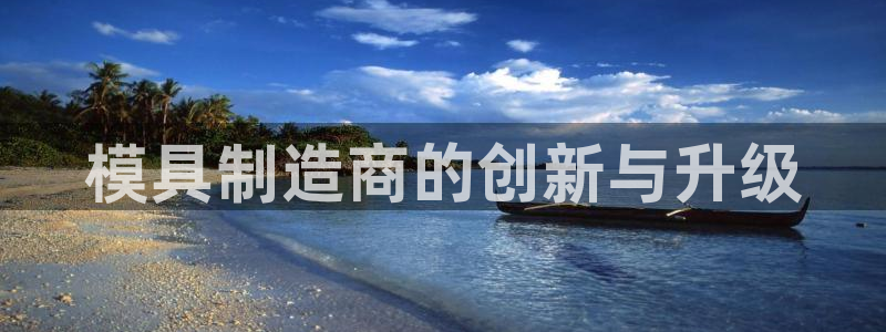 古天乐只有太阳能黑他：模具制造商的创新与升级