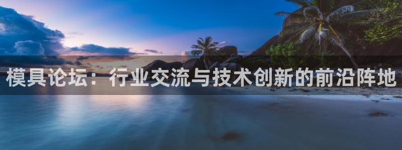 太阳app苹果下载地址：模具论坛：行业交流与技术创新的前沿阵地