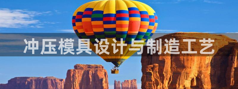 太阳游戏汉化：冲压模具设计与制造工艺