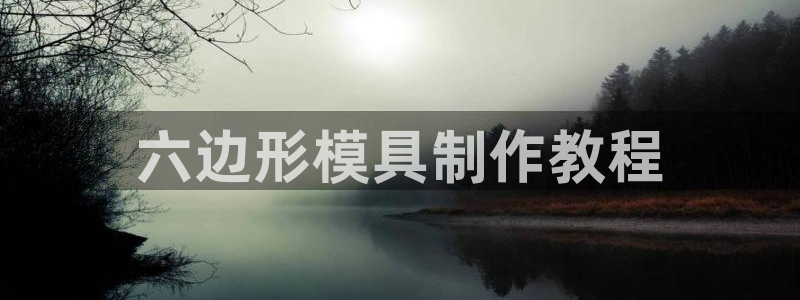 冷たい太阳：六边形模具制作教程