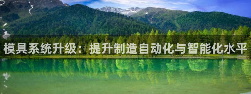 太阳集团网站官网：模具系统升级：提升制造自动化与智能化水平