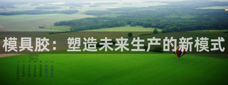 太阳2游戏娱乐官网：模具胶：塑造未来生产的新模式