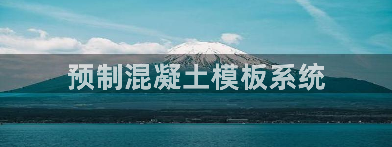 太阳集团电子游戏：预制混凝土模板系统