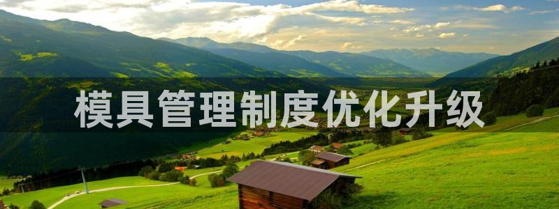 太阳gg平台地址：模具管理制度优化升级