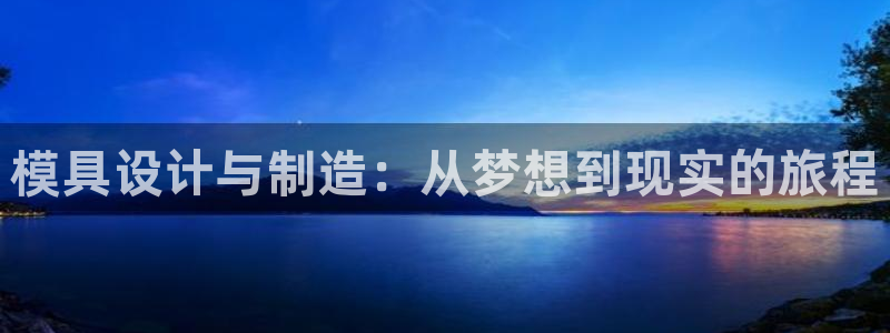 太阳集团2007：模具设计与制造：从梦想到现实的旅程