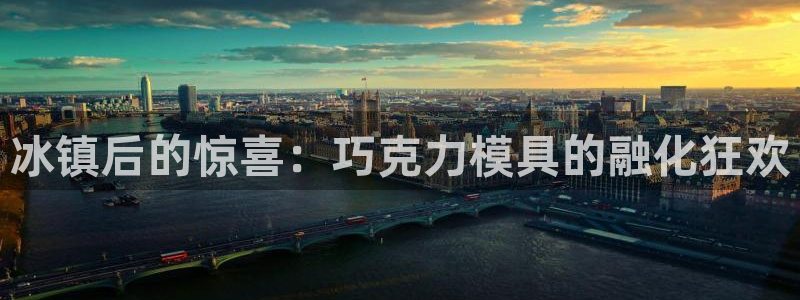 太阳集团网站多少：冰镇后的惊喜：巧克力模具的融化狂欢