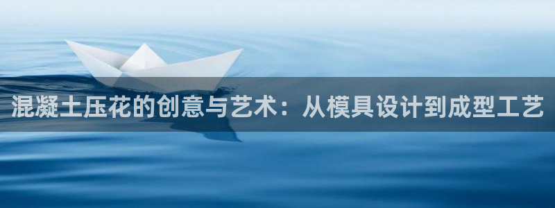 太阳集团0638：混凝土压花的创意与艺术：从模具设计到成型工艺
