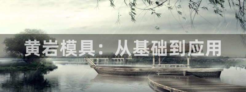 曲靖红太阳集团：黄岩模具：从基础到应用