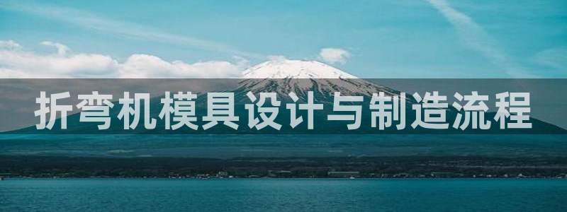 太阳成下载：折弯机模具设计与制造流程