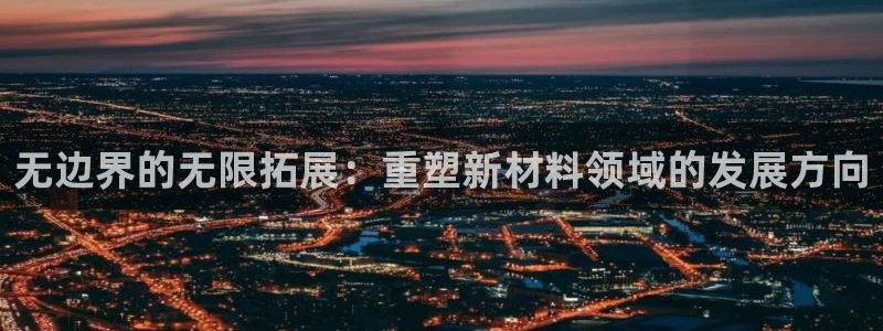 太阳手机游戏：无边界的无限拓展：重塑新材料领域的发展方向