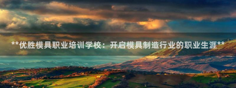 太阳诚集团有限公司地址：**优胜模具职业培训学校：开启模具制造行业的职业生涯**