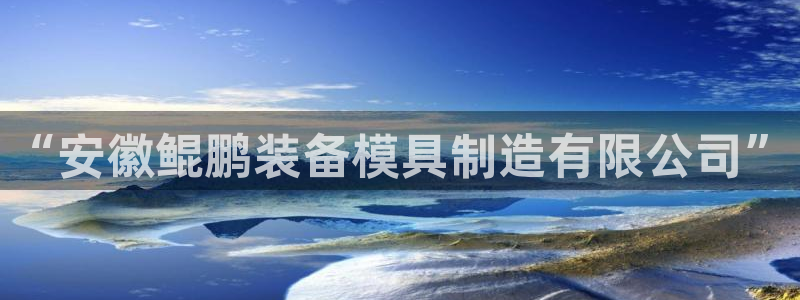 澳门太阳集团与古天乐：“安徽鲲鹏装备模具制造有限公司”