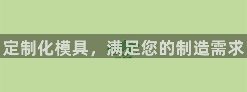 太阳集团古天乐：定制化模具，满足您的制造需求