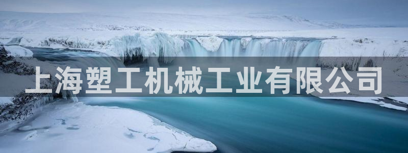 15vip太阳成集团：上海塑工机械工业有限公司