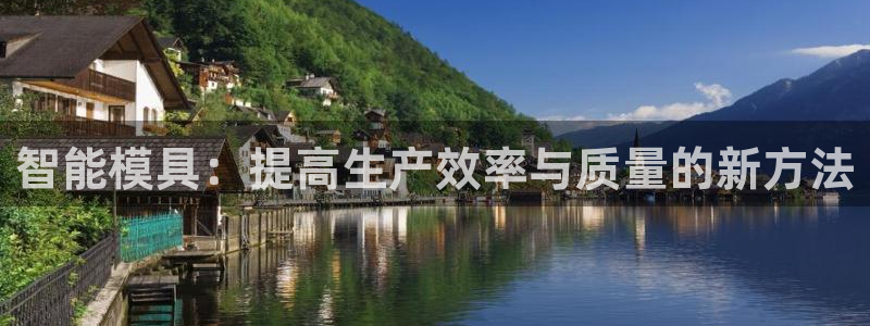 太阳集团sungroup：智能模具：提高生产效率与质量的新方法