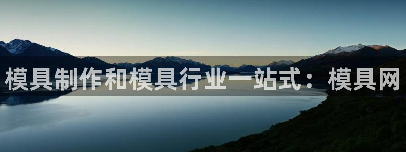 太阳集团城网：模具制作和模具行业一站式：模具网