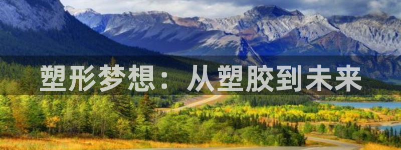 太阳集团董事长是谁照片：塑形梦想：从塑胶到未来