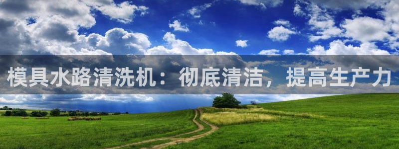 太阳集团城官网：模具水路清洗机：彻底清洁，提高生产力