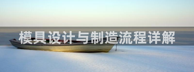 太阳诚集团有限公司地址：模具设计与制造流程详解