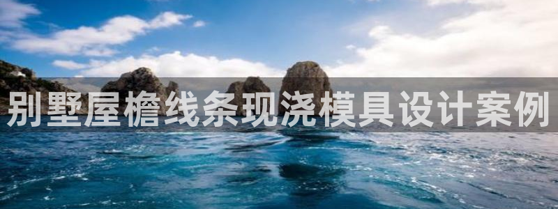 古天乐太阳集团城app：别墅屋檐线条现浇模具设计案例