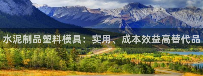 古天乐和太阳集团什么关系：水泥制品塑料模具：实用、成本效益高替代品