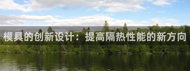 古天乐太阳集团网址：模具的创新设计：提高隔热性能的新方向