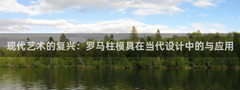 太阳成集团的官方网站：现代艺术的复兴：罗马柱模具在当代设计中的与应用