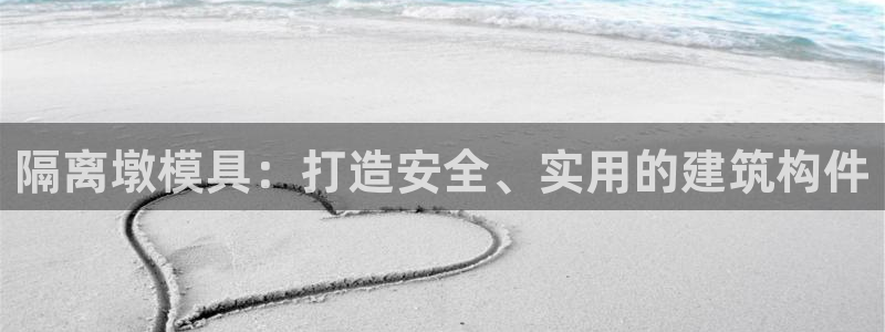 太阳集团首页：隔离墩模具：打造安全、实用的建筑构件