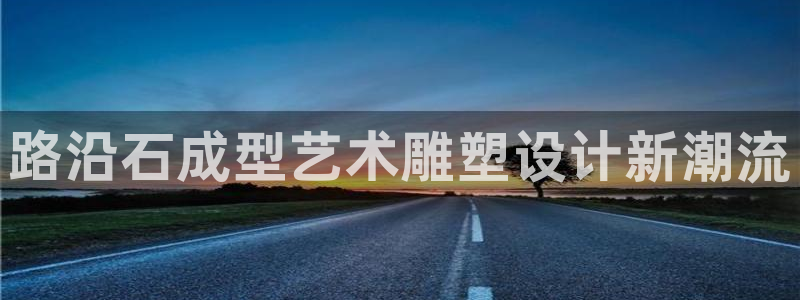 太阳app软件：路沿石成型艺术雕塑设计新潮流