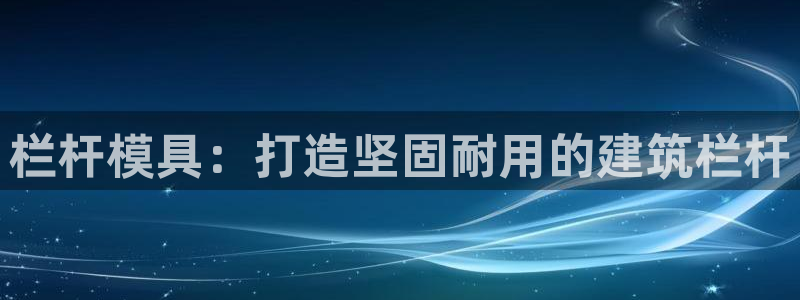 太阳诚集团有限公司：栏杆模具：打造坚固耐用的建筑栏杆