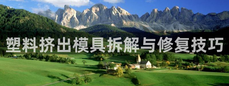 太阳成集团游戏古天乐：塑料挤出模具拆解与修复技巧
