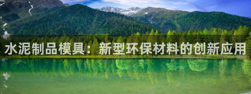 太阳集团游戏2138网站：水泥制品模具：新型环保材料的创新应用