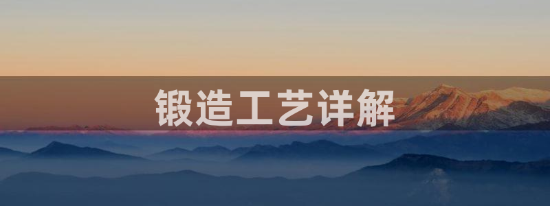 太阳游戏汉化：锻造工艺详解