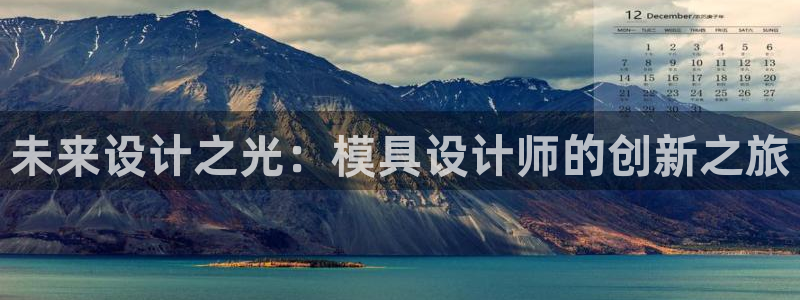 太阳集团城官网1407：未来设计之光：模具设计师的创新之旅