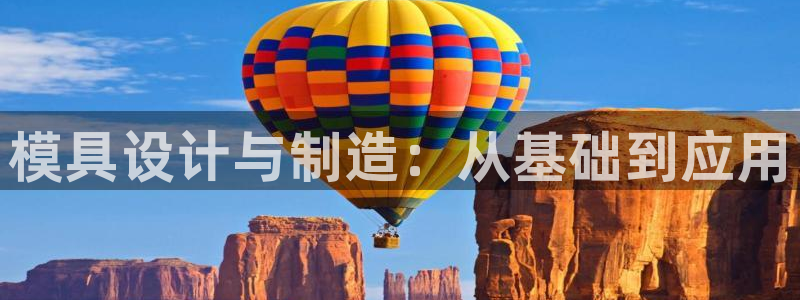太阳集团所有网址168：模具设计与制造：从基础到应用