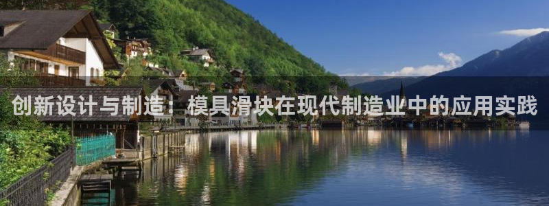 太阳成集团tyc234cc—首页欢迎您：创新设计与制造：模具滑块在现代制造业中的应用实践