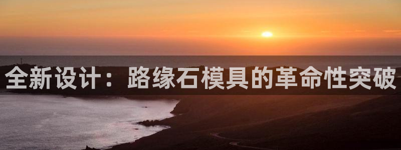 太阳游戏城：全新设计：路缘石模具的革命性突破