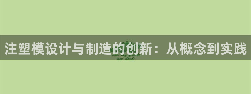 太阳集团游戏平台：注塑模设计与制造的创新：从概念到实践