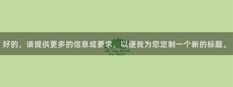 太阳集团电子游戏如何赚钱：好的，请提供更多的信息或要求，以便我为您定制一个新的标题。