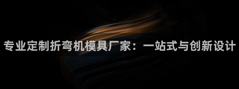 太阳游戏视频：专业定制折弯机模具厂家：一站式与创新设计